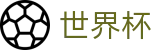 2026世界杯竞猜网站官方网站 | 世界同心逐梦前行